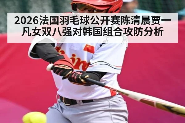2026法国羽毛球公开赛陈清晨贾一凡女双八强对韩国组合攻防分析